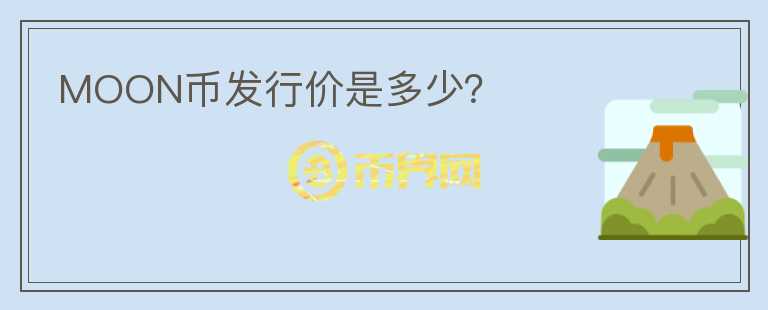 MOON幣發(fā)行價是多少？