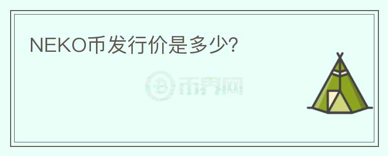 NEKO幣發(fā)行價是多少？