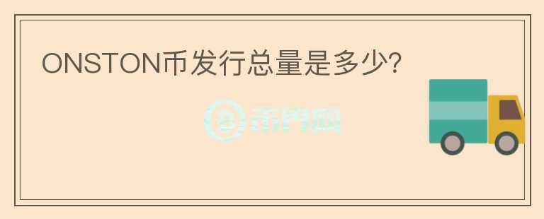 ONSTON幣發(fā)行總量是多少？