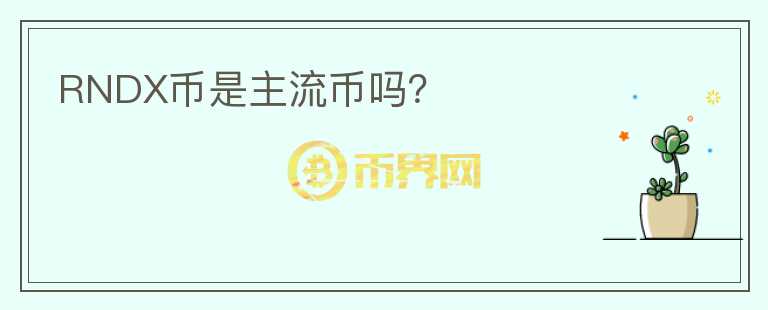 RNDX幣是主流幣嗎？