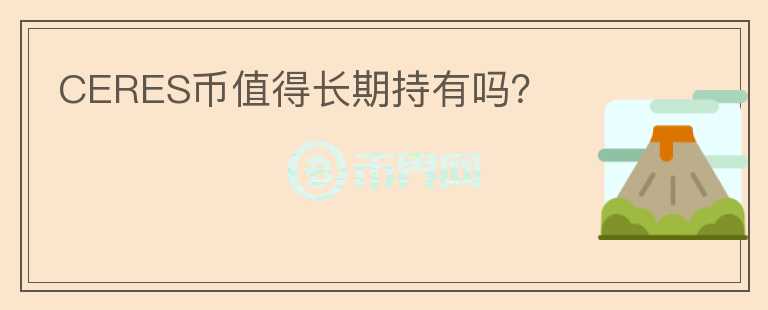 CERES幣值得長期持有嗎？