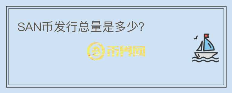 SAN幣發(fā)行總量是多少？