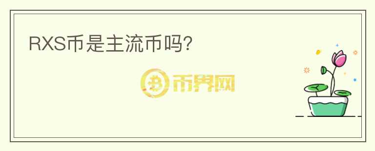 RXS幣是主流幣嗎？