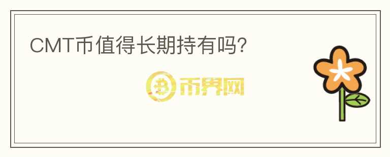 CMT幣值得長期持有嗎？