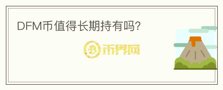 DFM幣值得長期持有嗎？