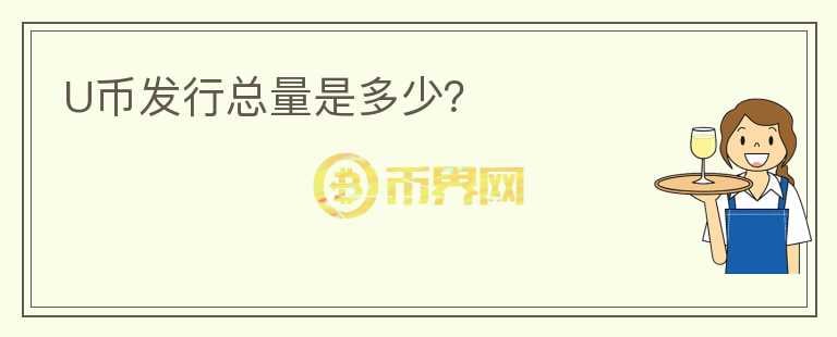 U幣發(fā)行總量是多少？