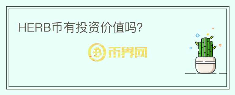 HERB幣有投資價(jià)值嗎？