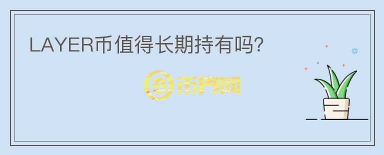 LAYER幣值得長期持有嗎？