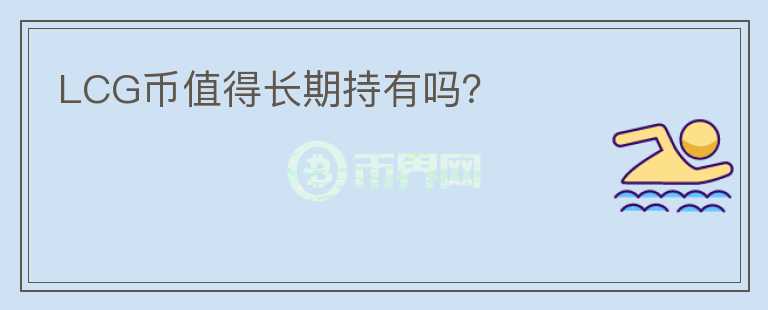 LCG幣值得長期持有嗎？