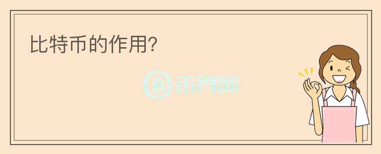 比特幣的作用？