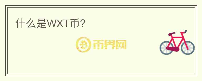 什么是WXT幣？