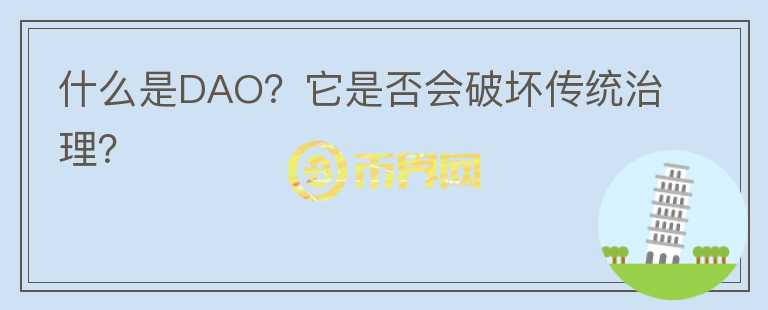 什么是DAO？它是否會破壞傳統(tǒng)治理？
