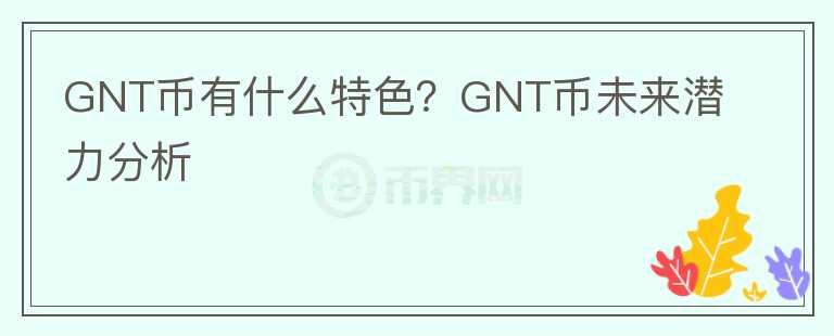 GNT幣有什么特色？GNT幣未來潛力分析