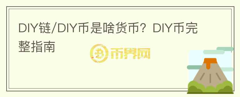 DIY鏈/DIY幣是啥貨幣？DIY幣完整指南