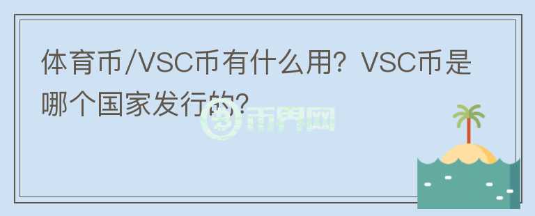 體育幣/VSC幣有什么用？VSC幣是哪個國家發(fā)行的？