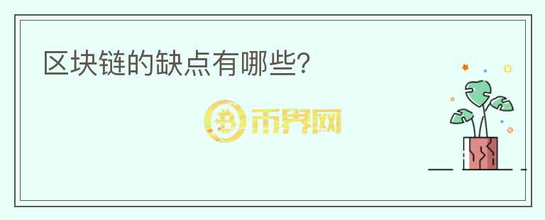 區(qū)塊鏈的缺點(diǎn)有哪些？