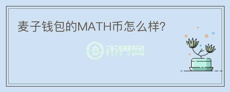 麥子錢包的MATH幣怎么樣？