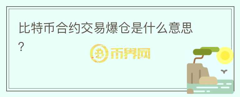 比特幣合約交易爆倉是什么意思？