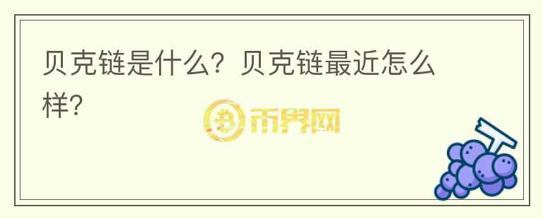 貝克鏈?zhǔn)鞘裁矗控惪随溩罱趺礃樱?></p>              <!-- 自定義-->
                            <p>Bitconch 貝克鏈?zhǔn)鞘f級 TPS 并兼容以太坊智能合約的高速公鏈，比VISA平臺快四倍。是目前全球已知的同等運行條件下速度最快的基礎(chǔ)公鏈。創(chuàng)新的 
PoR(Proof of 
Reputation)信譽(yù)共識算法，已經(jīng)獲得國際專利，這一結(jié)果也捕獲攬收了加密實驗室的合作。令人印象深刻的是貝克鏈非常落地的商業(yè)理念，是一個可以高速運作非常多DAPP的平臺，任何人或者機(jī)構(gòu)皆可以運行自己的大小節(jié)點。是一個商業(yè)邏輯接地氣，充滿可能的公鏈。</p><p>Bitconch擁有一個全球開發(fā)團(tuán)隊，由谷歌(Google)、IBM、華為(Huawei)和通用電氣(GE)的工程師組成。該公司正在使用信譽(yù)證明算法證明其beta網(wǎng)絡(luò)每秒能達(dá)到10萬個交易，據(jù)報道，這是區(qū)塊鏈環(huán)境中性能最高的。Bitconch建立了一個智能的三維節(jié)點信譽(yù)系統(tǒng)，它與POW(工作證明)+POS(樁的證明)+POA(活動證明)相結(jié)合，使得節(jié)點池開放，反集中化。</p><p>BR官網(wǎng) | www.bitconch.io</p><p>官方微博 | @貝克鏈BitConch</p><p>https://weibo.com/bitconch</p><p>Facebook | @bitconch</p><p>https://www.facebook.com/BitConchofficial</p><p>Twitter | @bitconch</p><p>https://twitter.com/bitconch</p><p>Telegram</p><p>中文：t.me/Bitconch Chinese Official</p><p>英文：t.me/Bitconch English Official</p>                          </div>



          </div>

          <!--其他回答 start-->
                    <div  class=