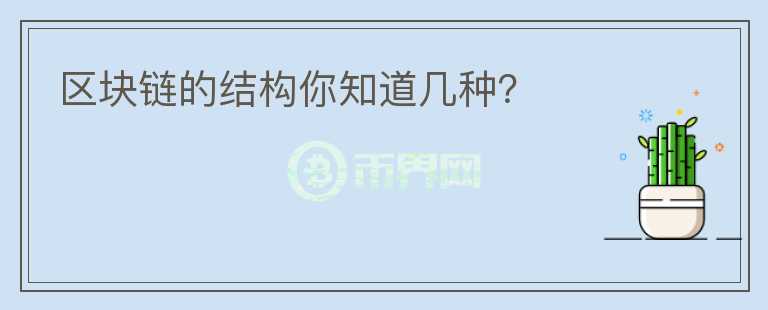 區(qū)塊鏈的結(jié)構(gòu)你知道幾種？