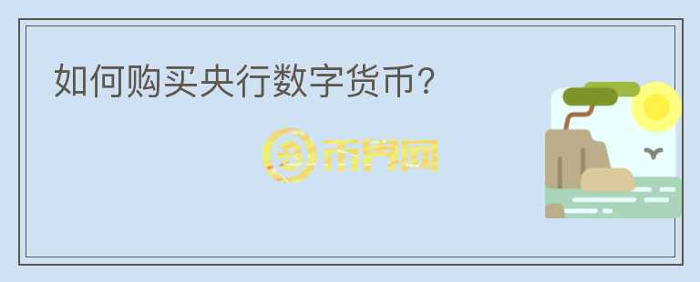 如何購買央行數(shù)字貨幣？