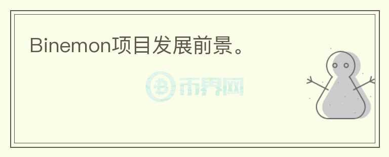 Binemon項目發(fā)展前景。