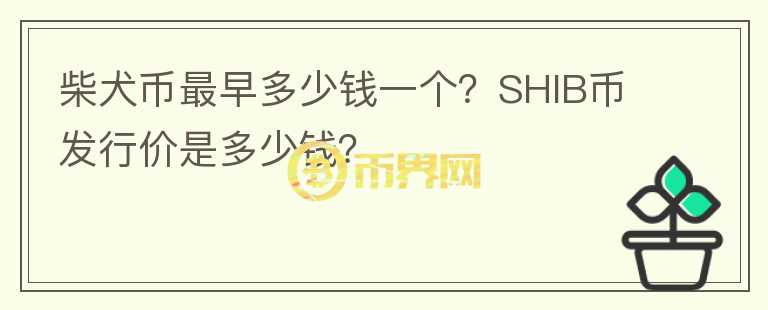 柴犬幣最早多少錢一個？SHIB幣發(fā)行價是多少錢？