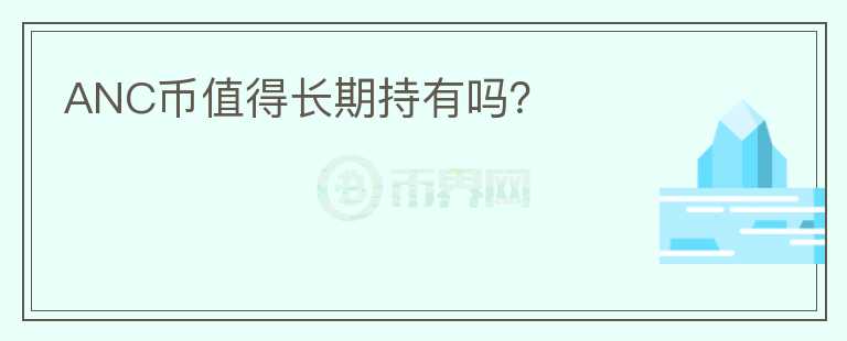 ANC幣值得長期持有嗎？