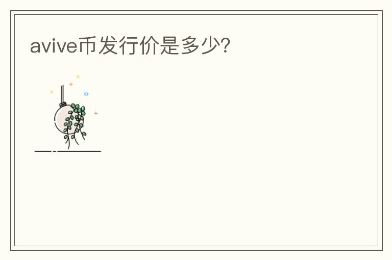 avive幣發(fā)行價是多少？