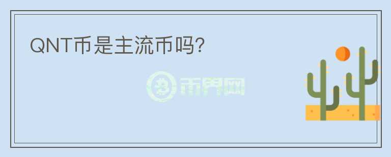 QNT幣是主流幣嗎？