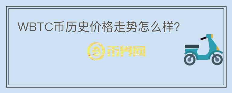 WBTC幣歷史價格走勢怎么樣？