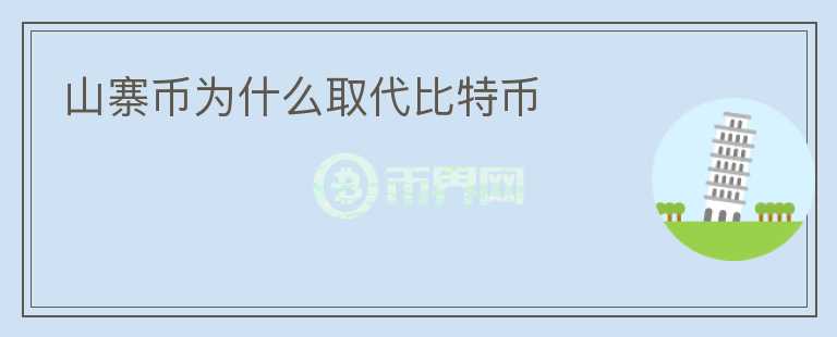 山寨幣為什么取代比特幣