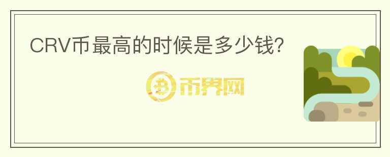 CRV幣最高的時候是多少錢？