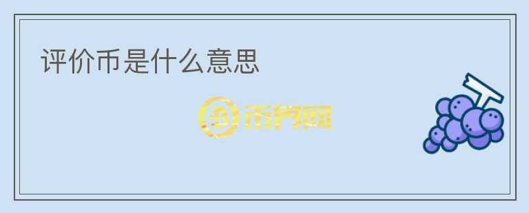 評(píng)價(jià)幣是什么意思