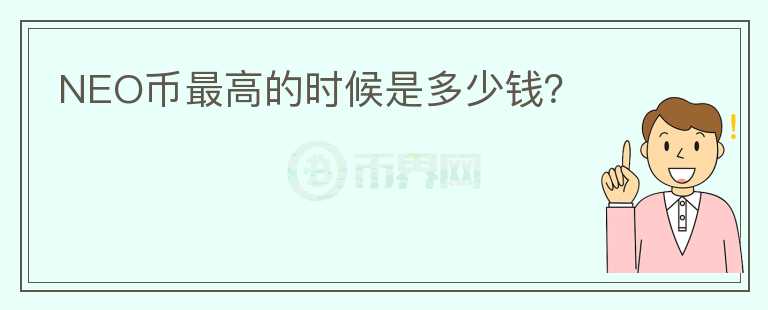 NEO幣最高的時(shí)候是多少錢？