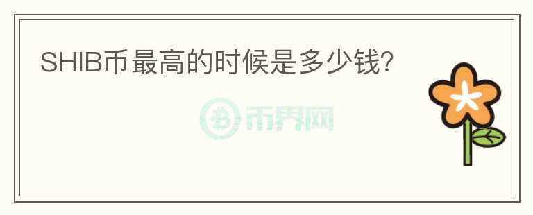SHIB幣最高的時(shí)候是多少錢(qián)？