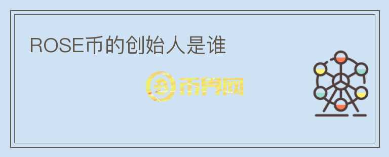 ROSE幣的創(chuàng)始人是誰
