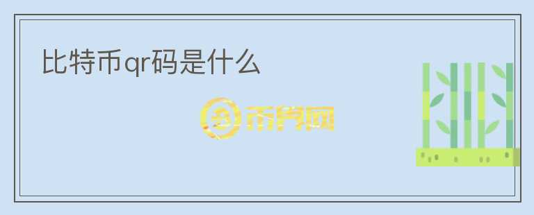 比特幣qr碼是什么