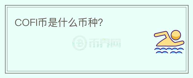COFI幣是什么幣種？