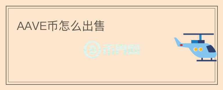 AAVE幣怎么出售