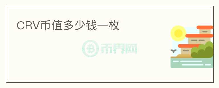 CRV幣值多少錢(qián)一枚