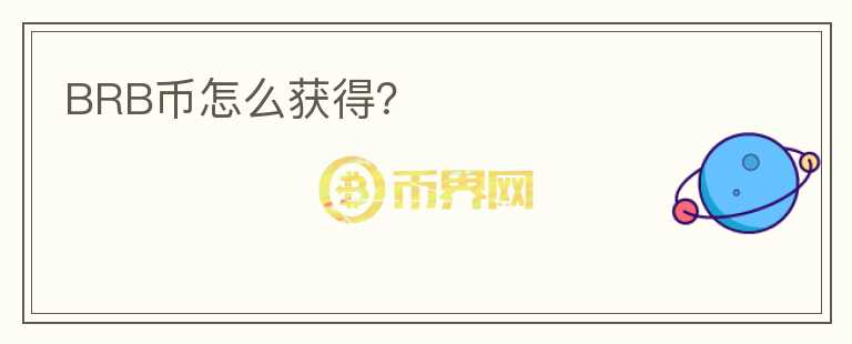 BRB幣怎么獲得？