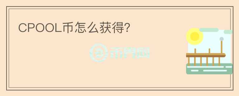 CPOOL幣怎么獲得？