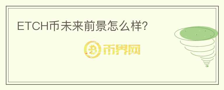 ETCH幣未來(lái)前景怎么樣？