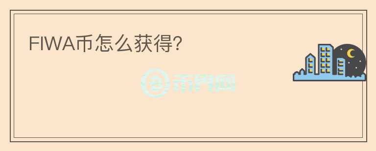 FIWA幣怎么獲得？