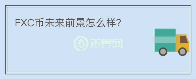 FXC幣未來前景怎么樣？