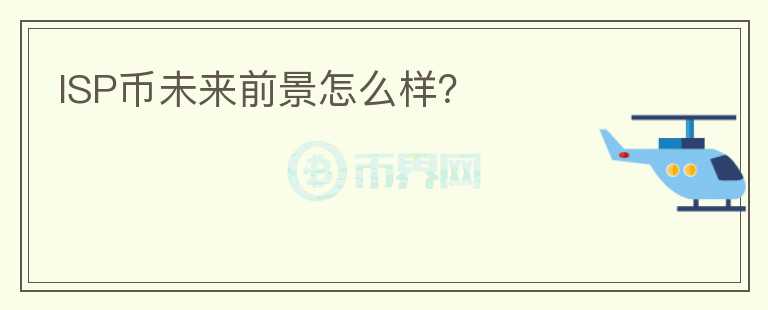 ISP幣未來(lái)前景怎么樣？