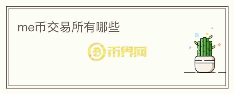 me幣交易所有哪些