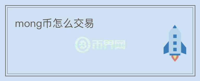 mong幣怎么交易
