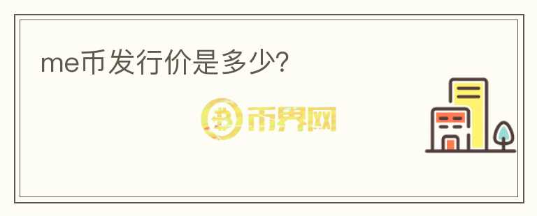 me幣發(fā)行價是多少？